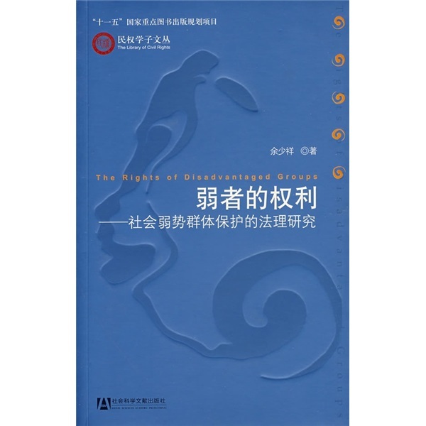 弱者的权利:社会弱势群体保护的法理研究图册_360百科