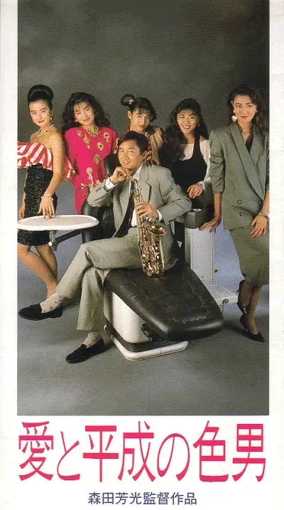 爱与平成之色男