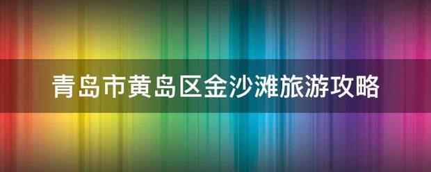 青岛市黄岛区金沙滩旅游攻略