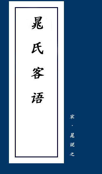 晁氏客语图册_360百科
