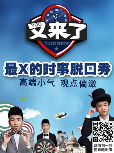 又来了脱口秀图册_360百科
