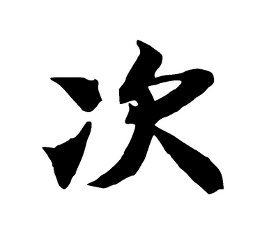 次?图册_360百科