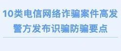 十类电信网络诈骗案件高发 江苏省反诈中心发布识骗防骗要点-大白创意网络