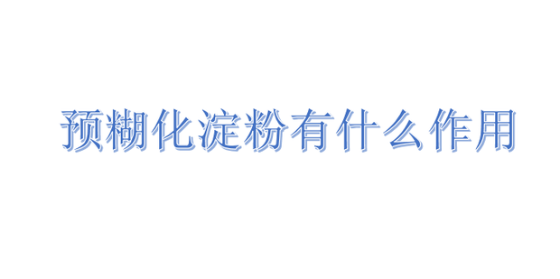 预糊化淀粉有什么作用_360新知
