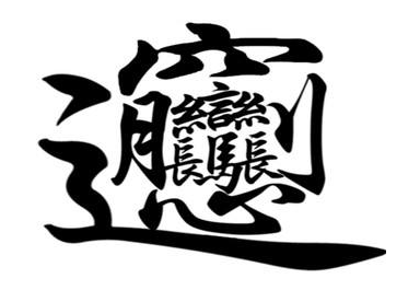 世界上笔画最多的汉字是什么?