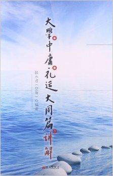 大学·中庸·礼运大同篇讲解图册_360百科