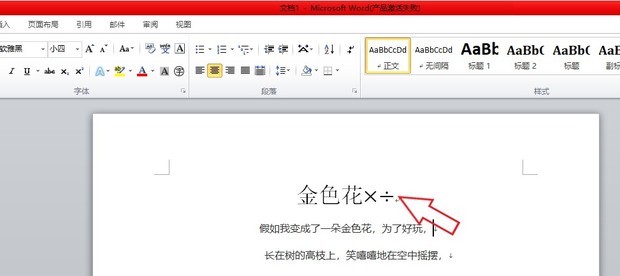 word文档里面怎么输入乘号和除号_360新知