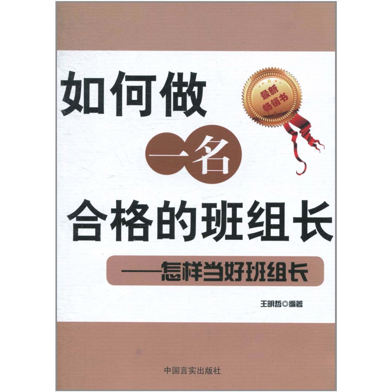 如何做一名合格的班组长 怎样当好班组长图册 360百科