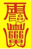 画符图册_360百科