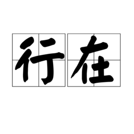 行在图册_360百科