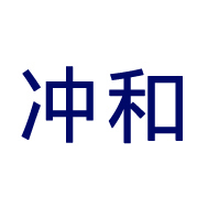 冲和图册_360百科