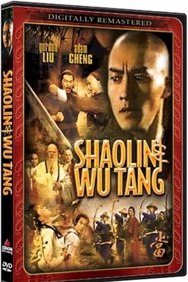 少林武当