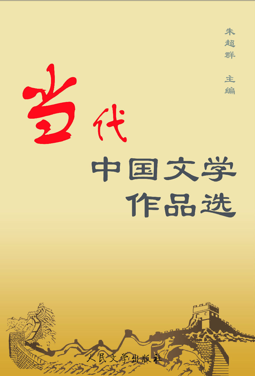 当代中国文学作品选图册_360百科