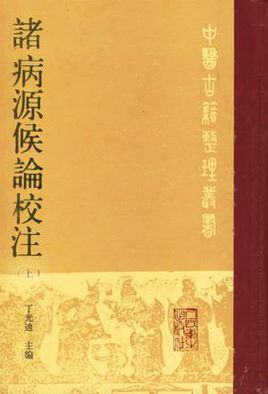 诸病源候论校注图册_360百科