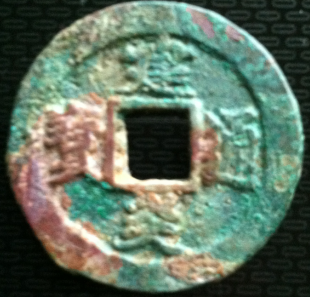 建炎通宝图册_360百科