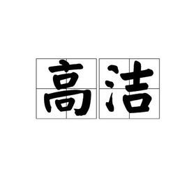 高洁图册_360百科