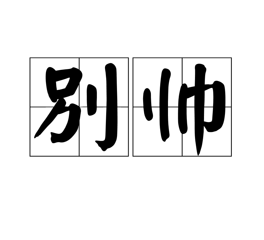 别帅图册_360百科