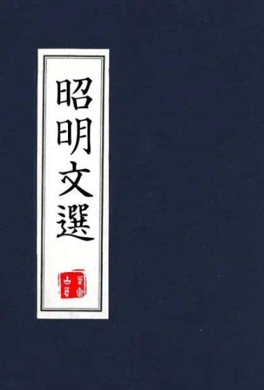 昭明文选图册_360百科
