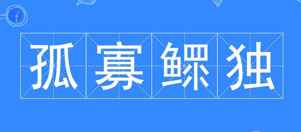 孤寡鳏独图册_360百科
