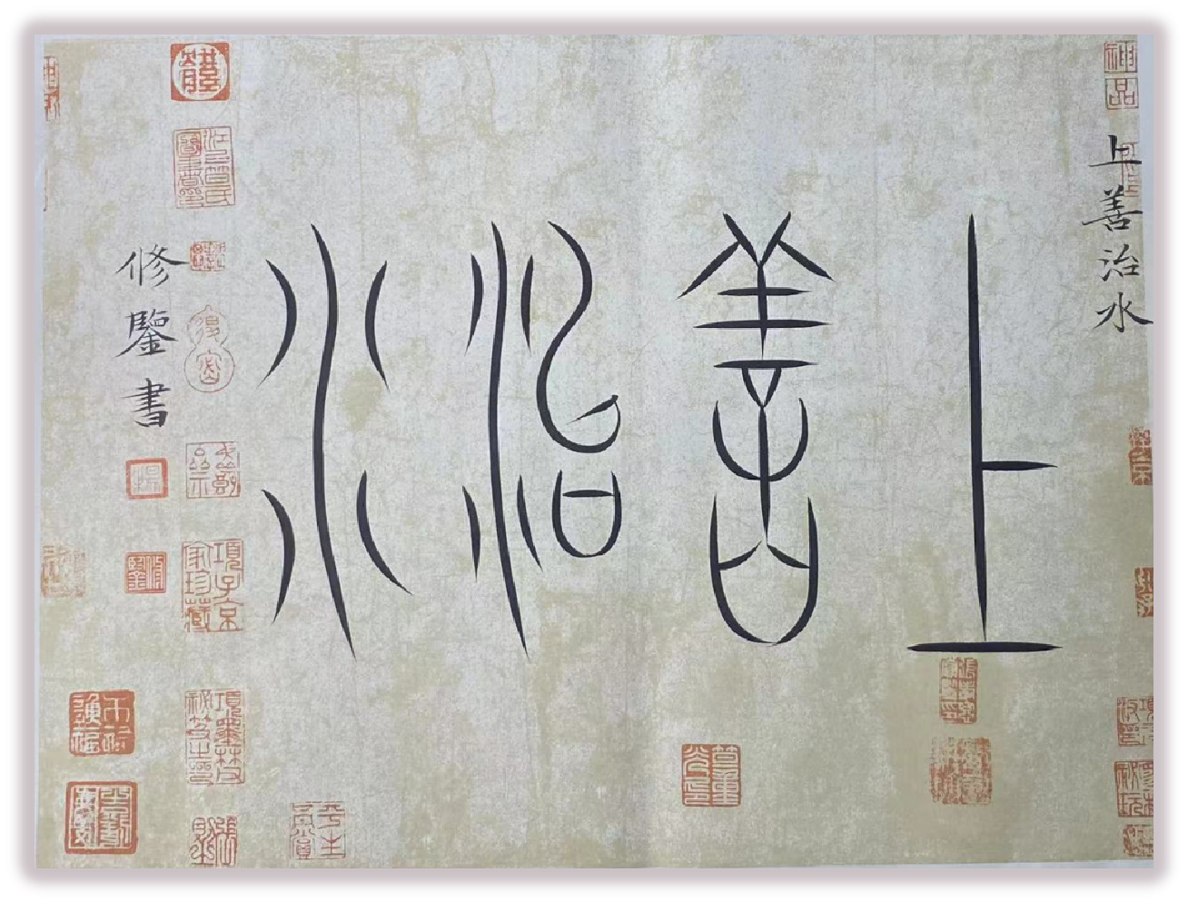 上善治水(来自老子德道经)_360百科