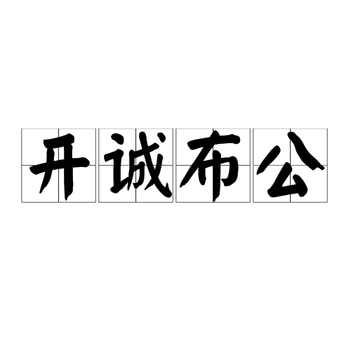 开诚布公图册_360百科