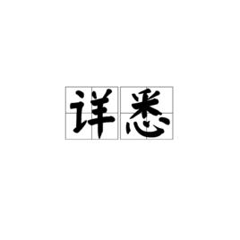 详悉图册_360百科