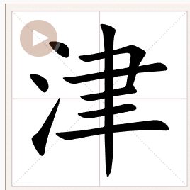 津图册_360百科