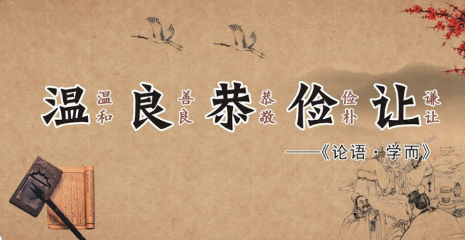 温良恭俭让图册_360百科