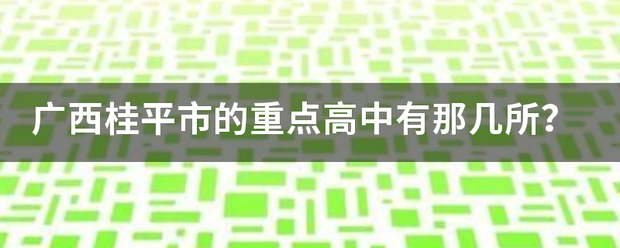 桂平求职市场：机遇与挑战同行
