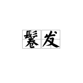 鬈发图册_360百科