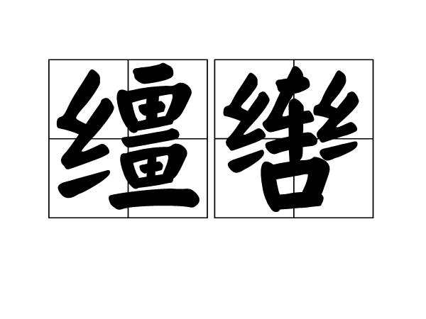 缰辔图册_360百科
