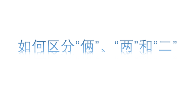 如何区分“俩”、“两”和“二”_360新知