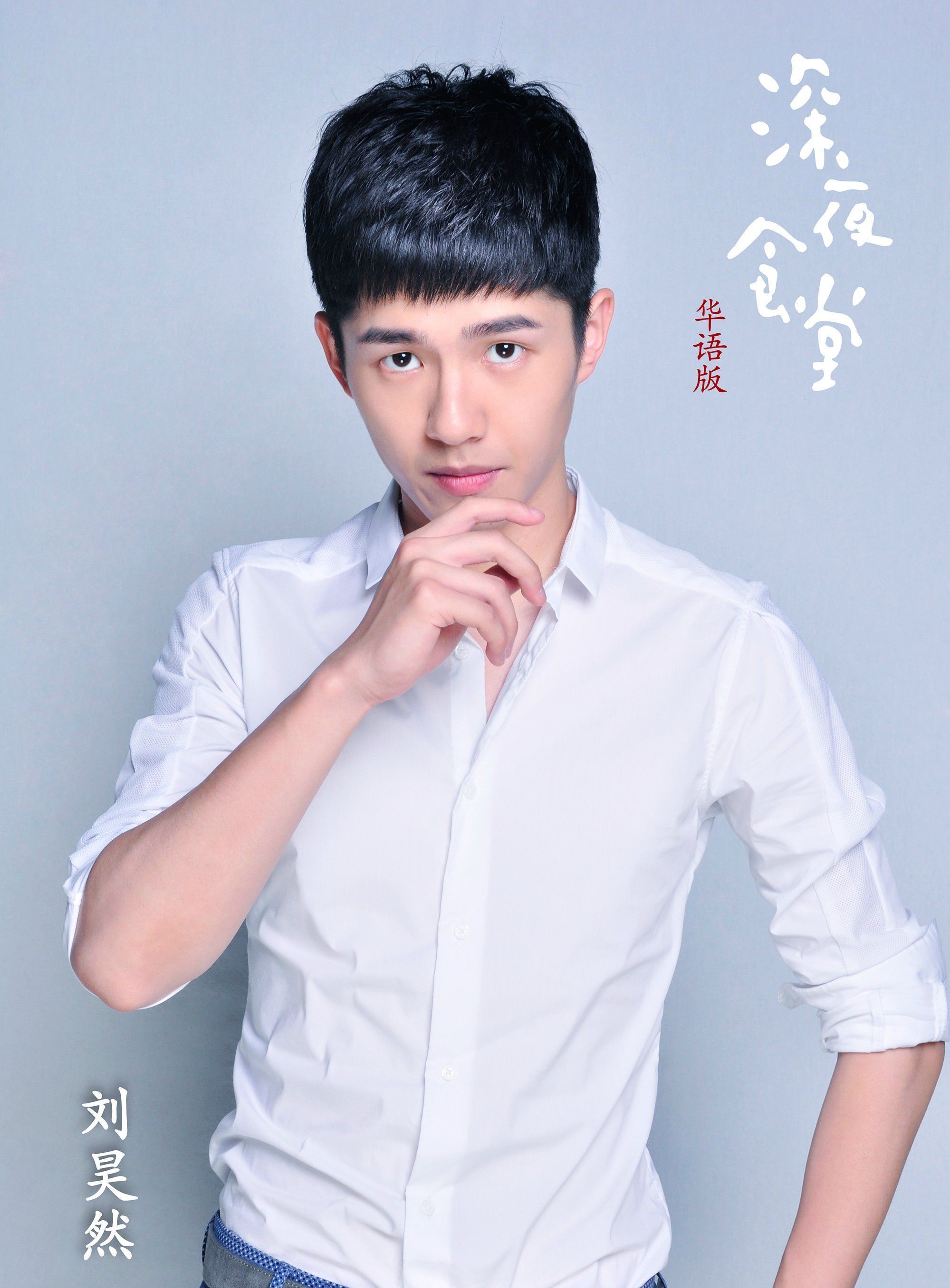 刘昊然(中国内地男演员)_360百科
