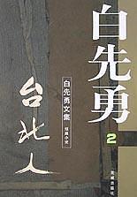 白先勇文集(第2卷):台北人图册_360百科