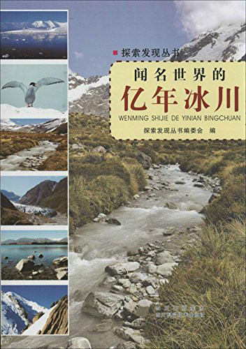 闻名世界的亿年冰川图册_360百科