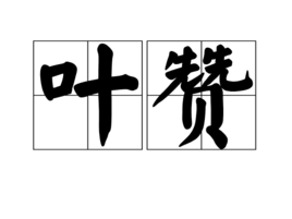 叶赞图册_360百科