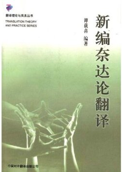 新编奈达论翻译图册_360百科