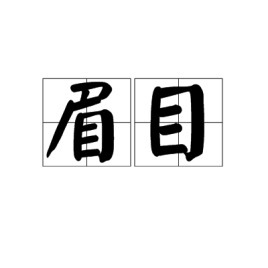 眉目图册_360百科
