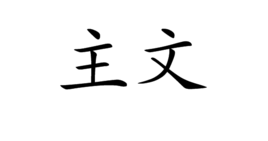 主文图册_360百科
