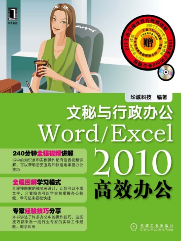 Word/Excel2010高效办公:文秘与行政办公图册_360百科