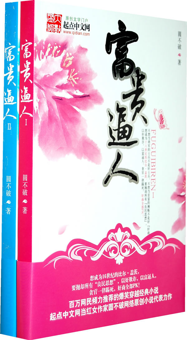 富贵逼人