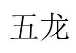 五龙图册_360百科