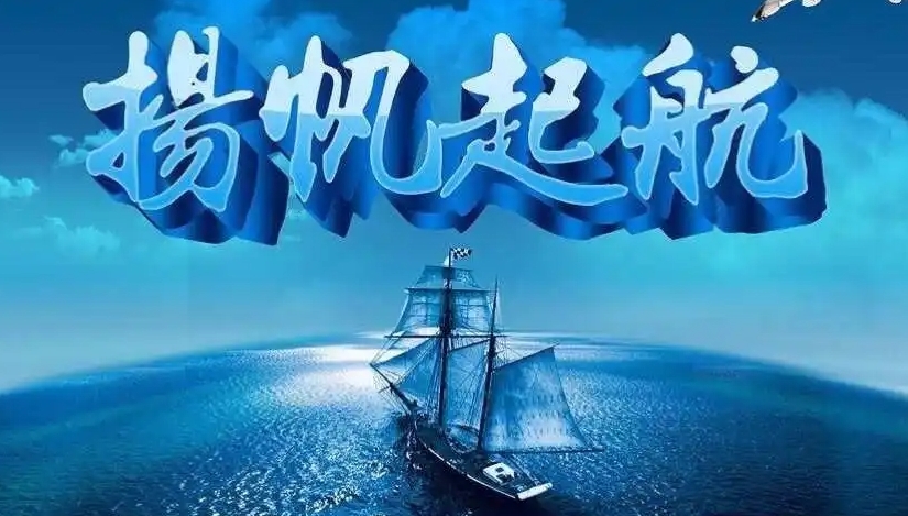 扬帆起航图册_360百科