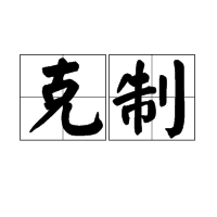 克制图册_360百科
