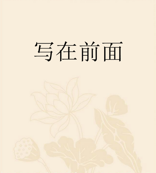 写在前面图册_360百科
