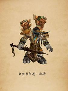 凯恩·血蹄图册_360百科