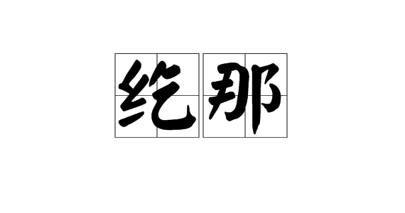 纥那图册_360百科