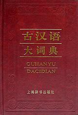 古汉语大词典图册_360百科