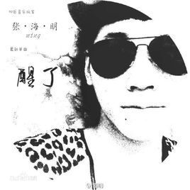 醒了图册_360百科