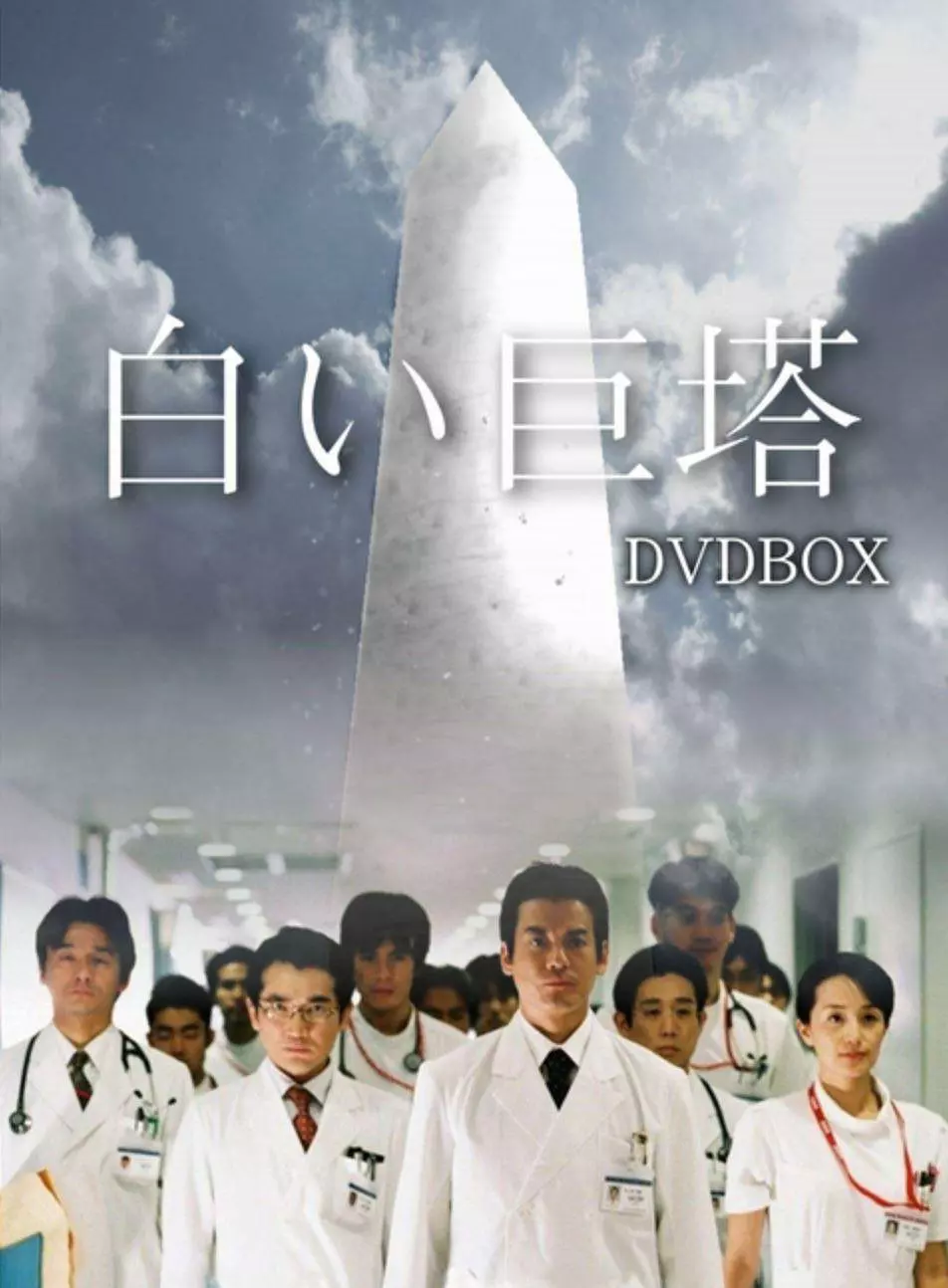 白色巨塔2019